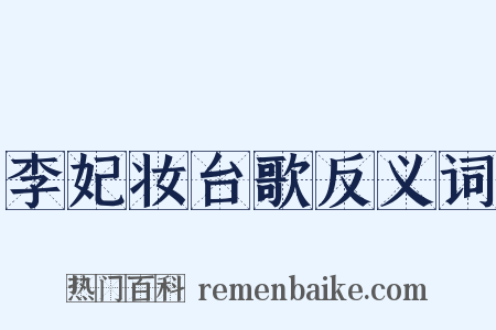 李妃妆台歌反义词是什么意思的图片